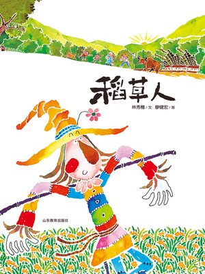 cover image of 稻草人